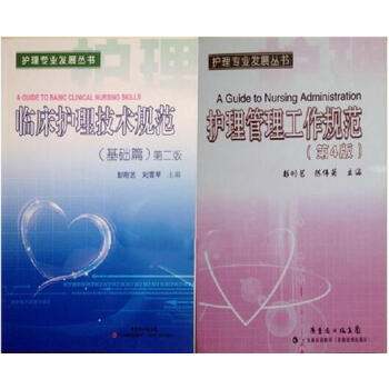 临床护理技术规范 基础篇 第2版 彭刚艺 护理管理工作规范 第4版 1套2本