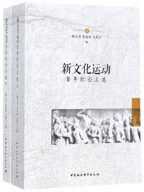 新文化运动百年纪念文选(上下)