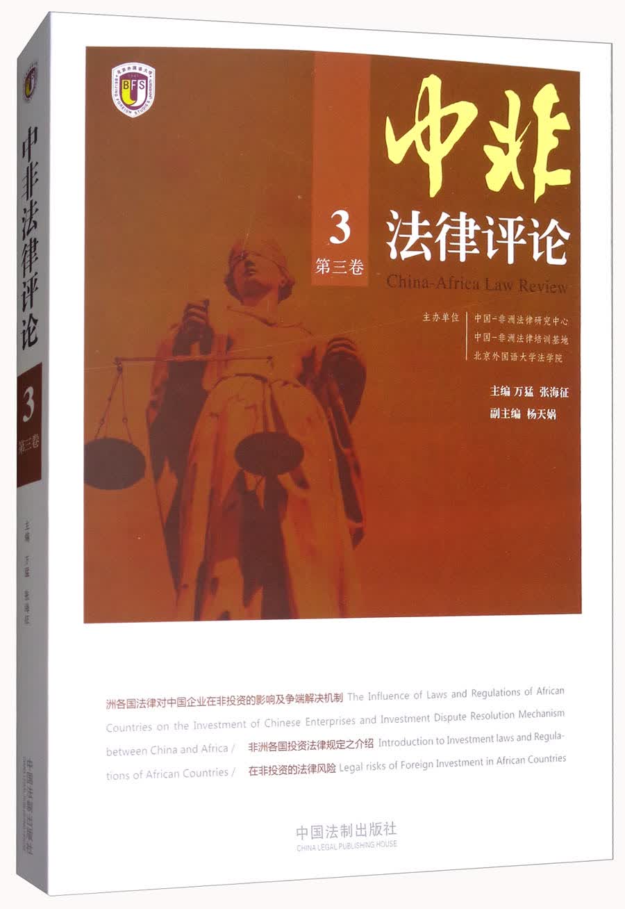 中非法律评论（第三卷）