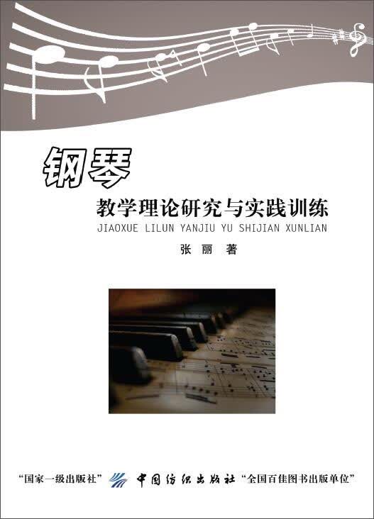 钢琴教学理论研究与实践训练