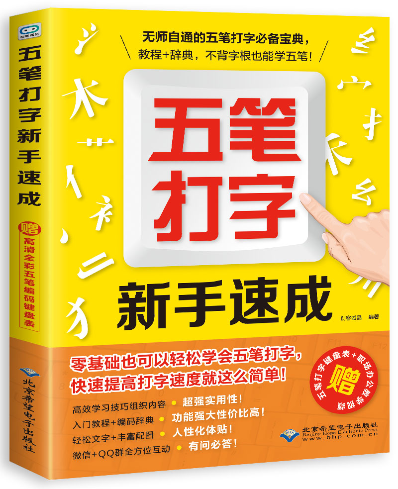 [正版图书]五笔打字新手速成