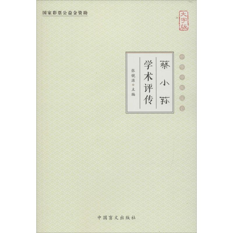 蔡小荪学术评传(大字版)