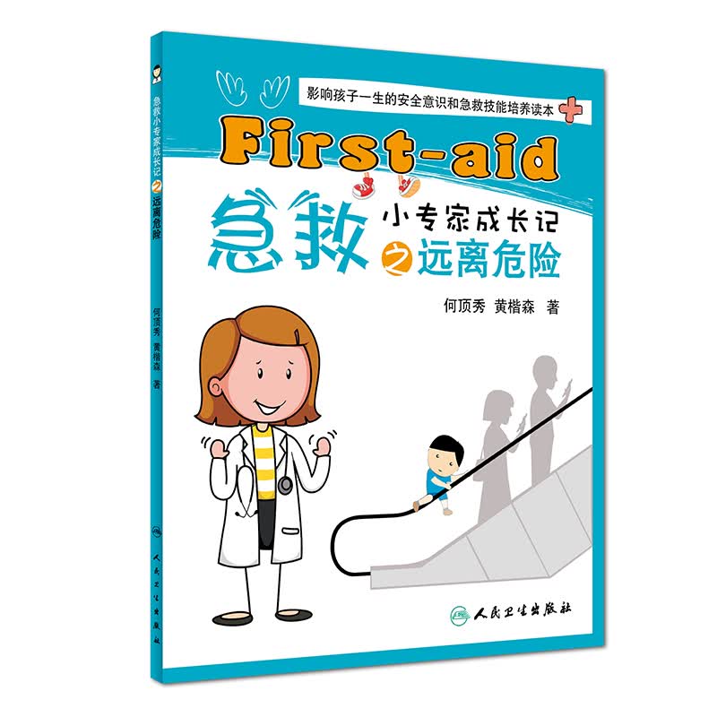 急救小专家成长记之远离危险
