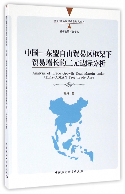 中国-东盟自由贸易区框架下贸易增长的二元边际分析/IWEP国际经贸前沿研究系列