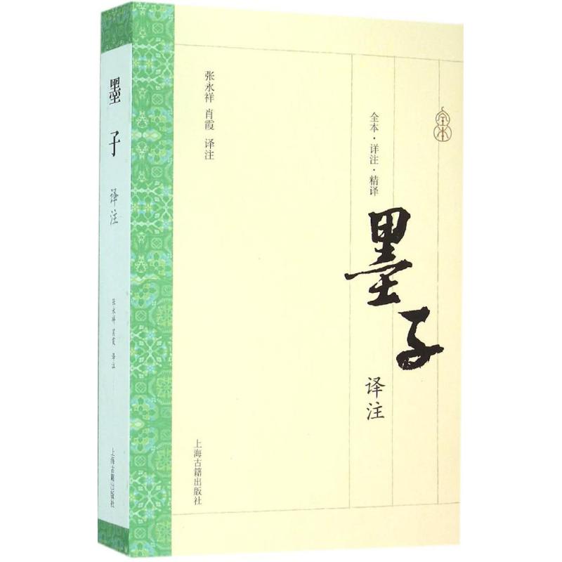 墨子译注(全本·详注·精译)