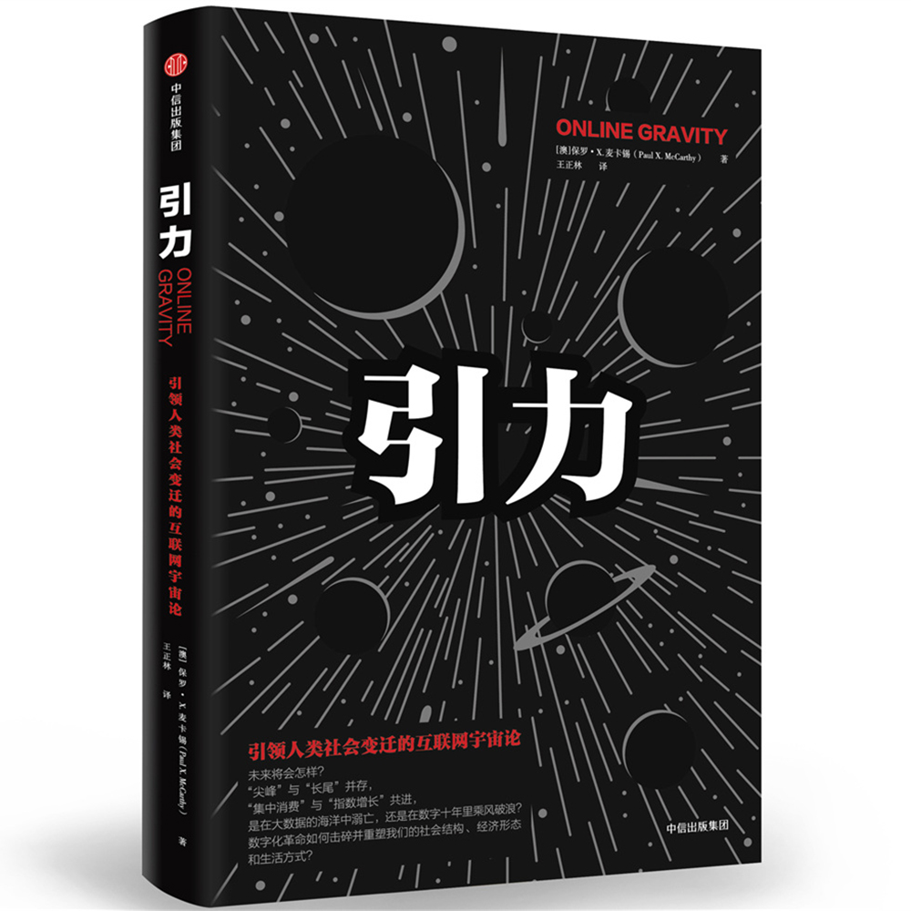 引力 引领人类社会变迁的互联网宇宙论 中信出版社