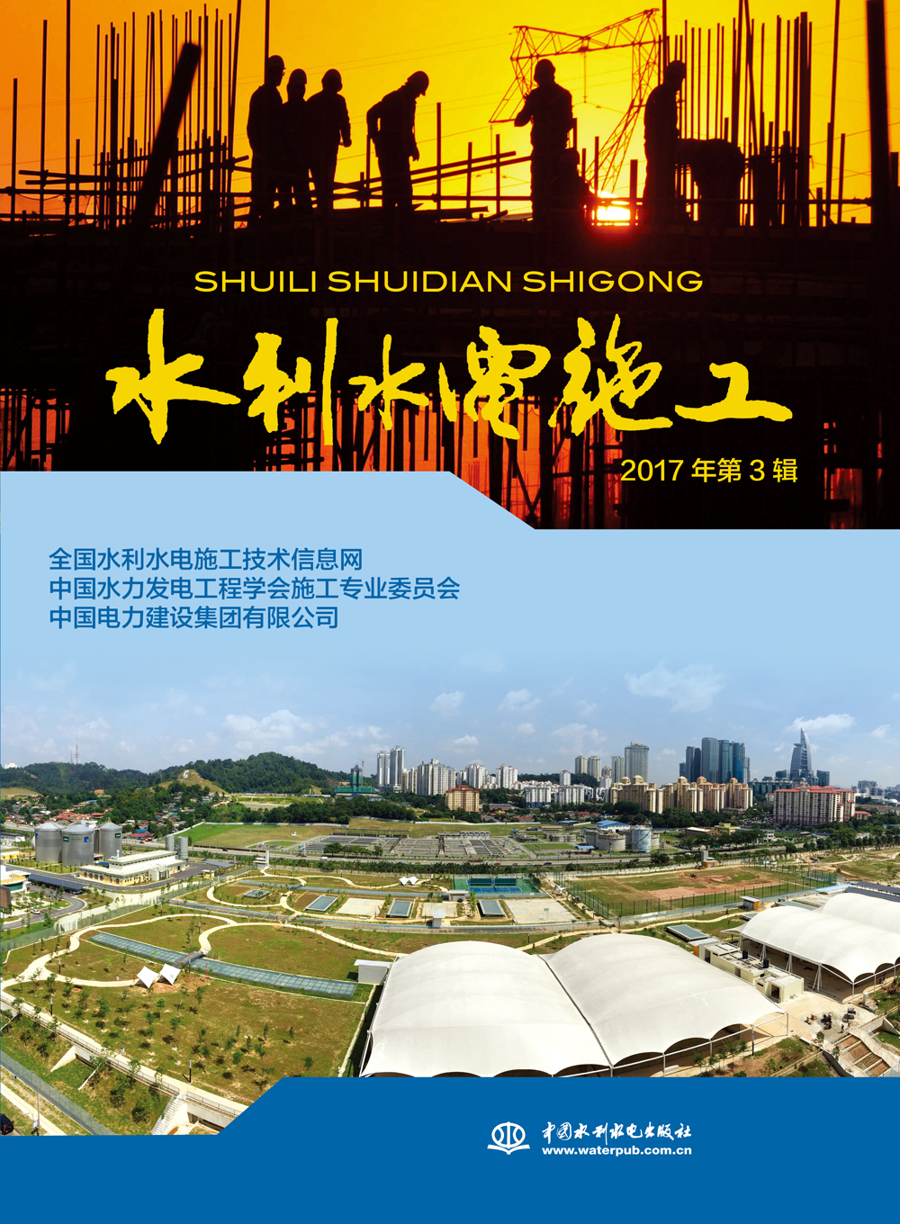 水利水电施工 2017年第3辑