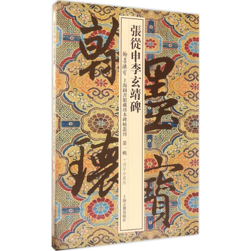 张从申李玄靖碑(10周年珍藏版)