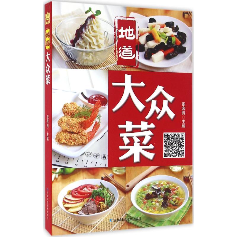 地道大众菜
