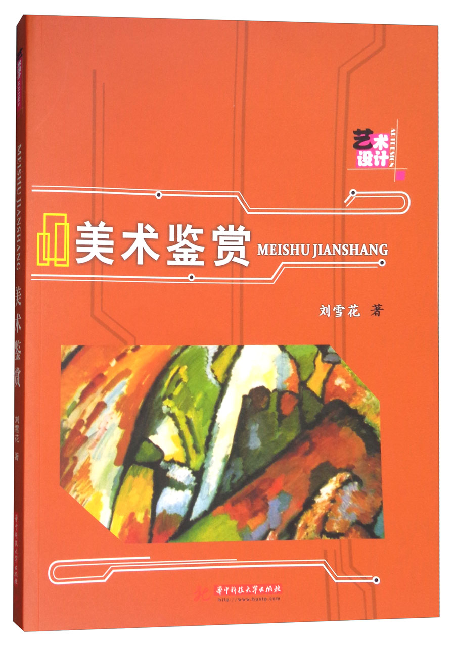 正版现货 美术鉴赏9787568037419