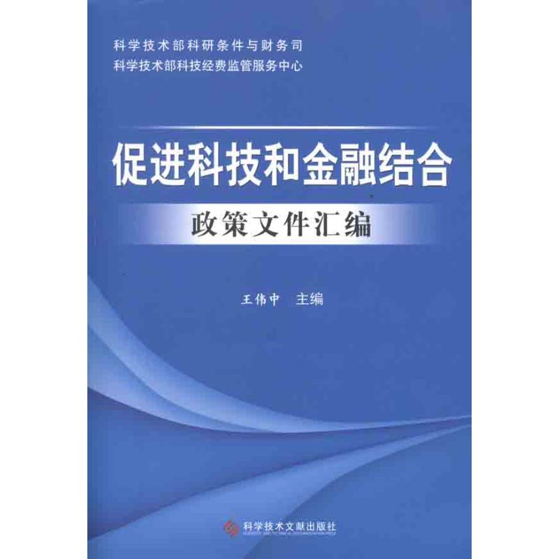 促进科技和金融结合政策文件汇编