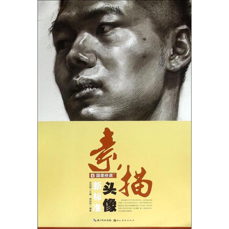 素描头像新标准