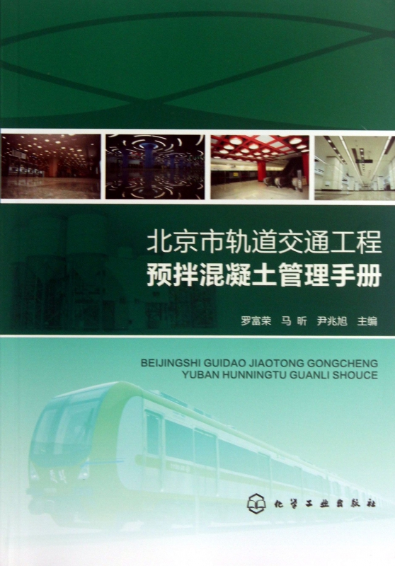 北京市轨道交通工程预拌混凝土管理手册