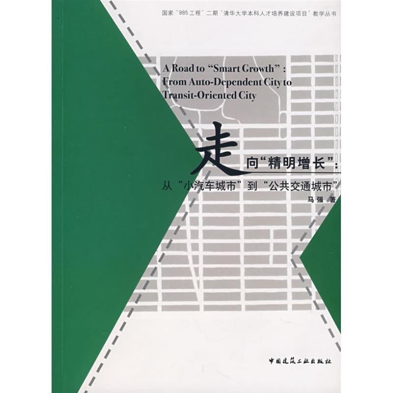 走向精明增长从小汽车城市到公共交通城市