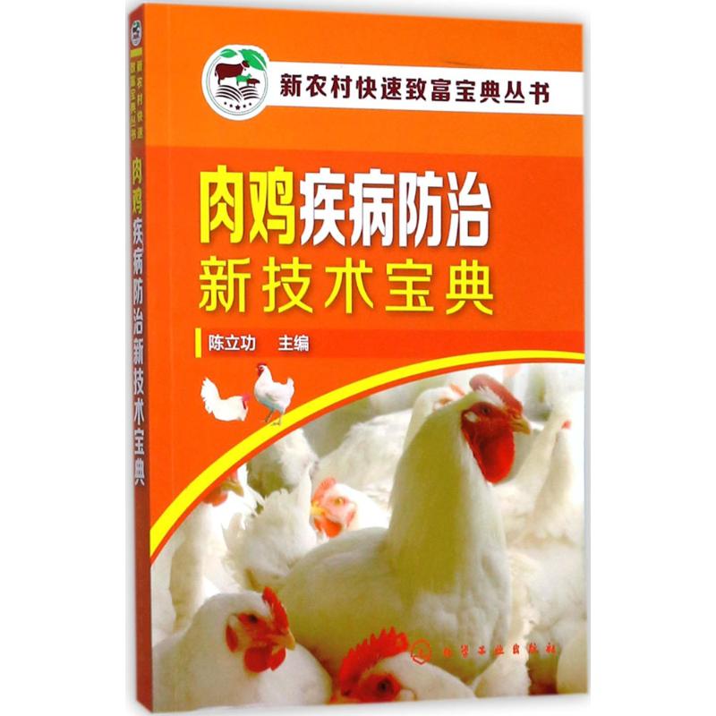 肉鸡疾病防治新技术宝典