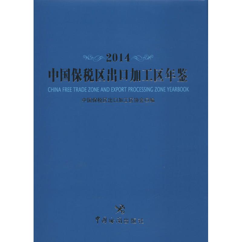 中国保税区出口加工区年鉴.2014
