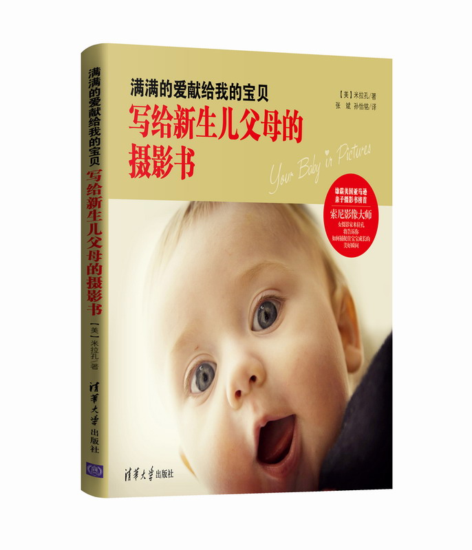 写给新生儿父母的摄影书-满满的爱献给我的宝贝 摄影 [美] 米拉孔 著，孙怡铭，张斌 译 清华大学出