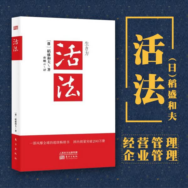 活法 稻盛和夫著作 成功励志丛书 追寻生命的意义 干法心法经管读物人生哲学智慧丛书正版 凤凰新华书店