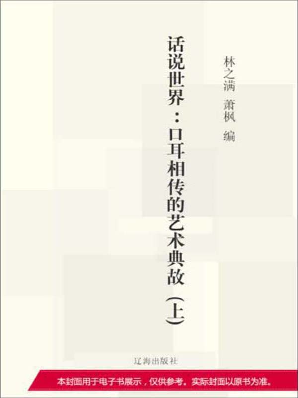 口耳相传的艺术典故(上)