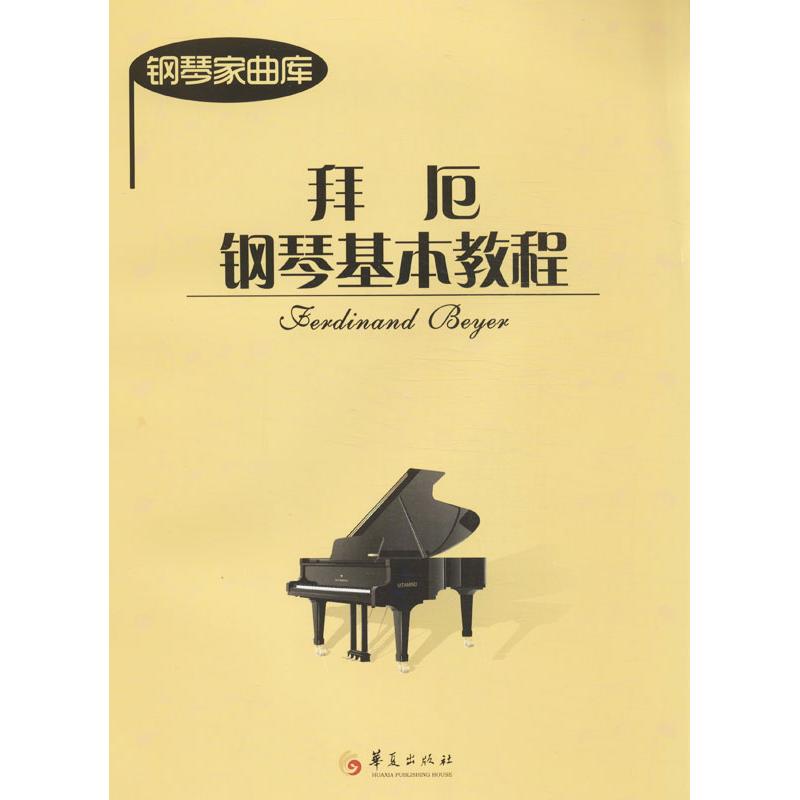 拜厄钢琴基本教程