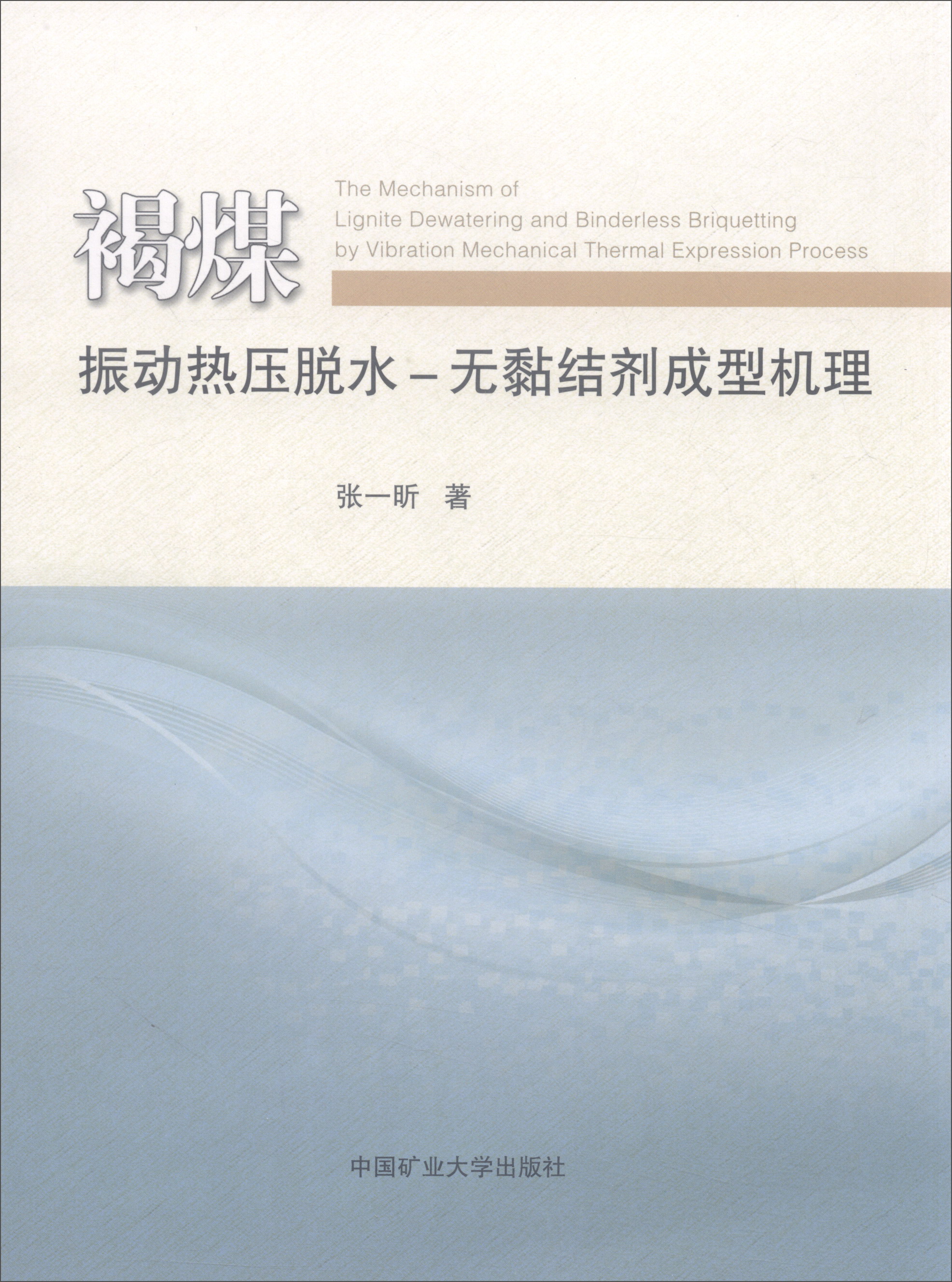 褐煤振动热压脱水-无黏结剂成型机理