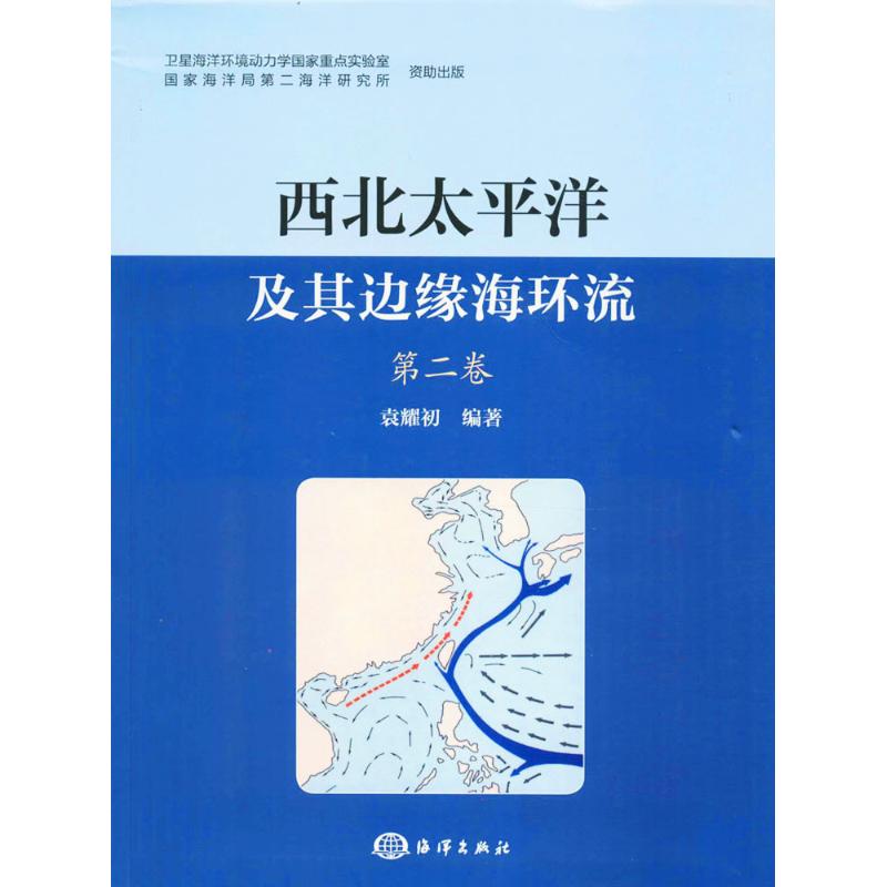 西北太平洋及其边缘海环流第2卷