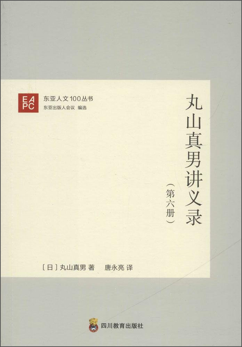东亚人文100丛书 丸山真男讲义录第6册