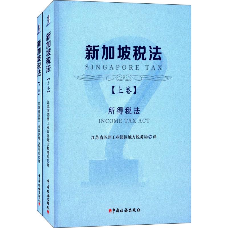 新加坡税法
