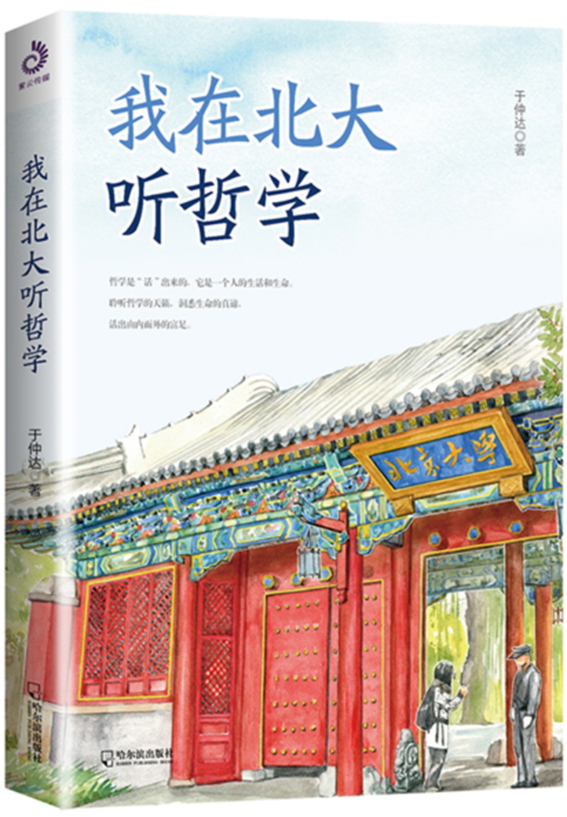 我在北大听哲学