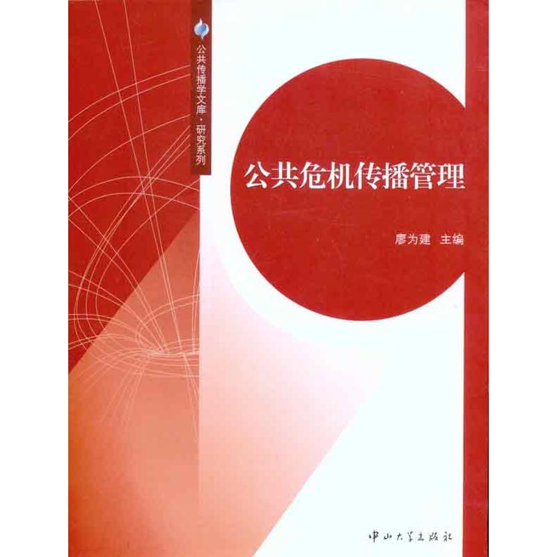 公共危机传播管理