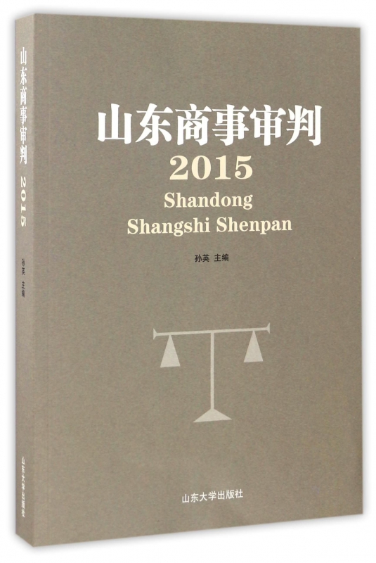 山东商事审判(2015) epub格式下载