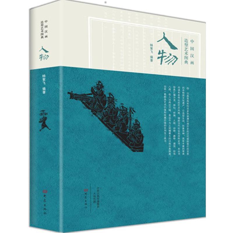 中国汉画造型艺术图典人物
