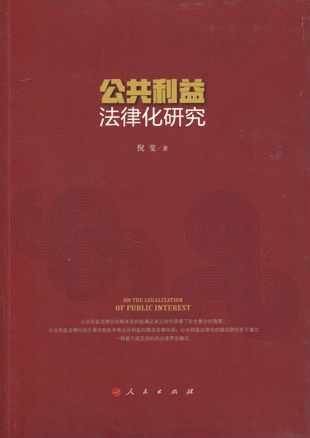 公共利益法律化研究