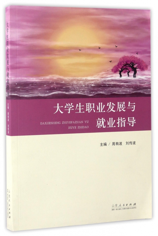 大学生职业发展与就业指导