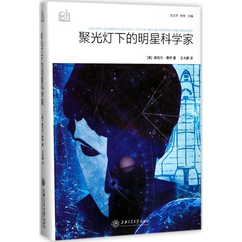 聚光灯下的明星科学家