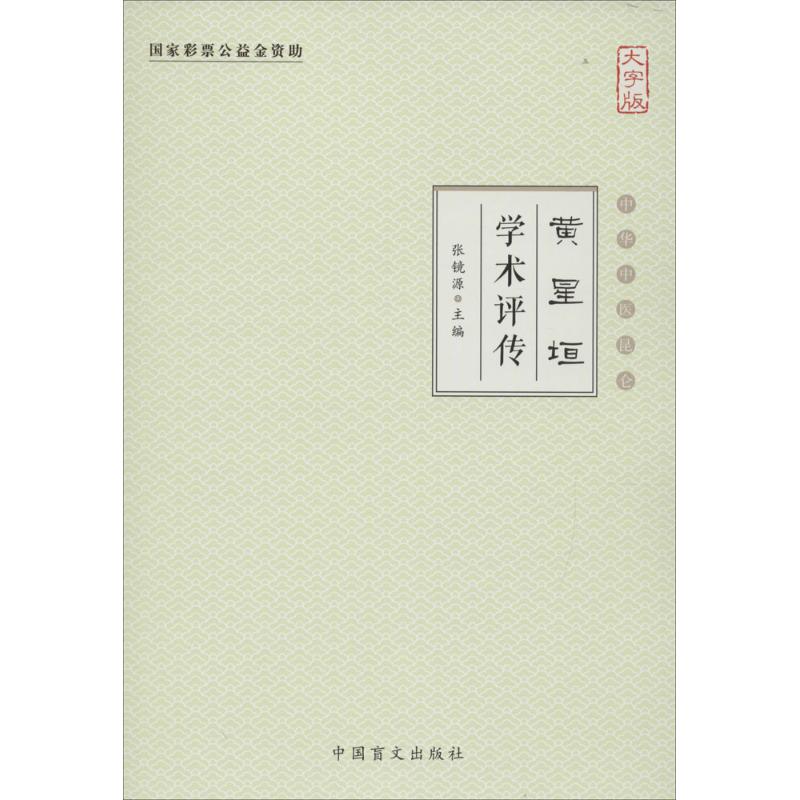 黄星垣学术评传(大字版)