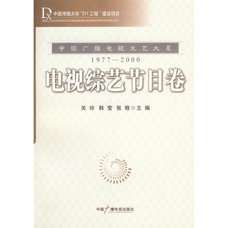 电视综合节目卷