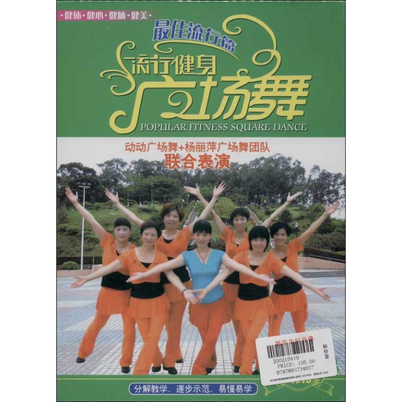 (16DVD)流行健身广场舞很好流行篇