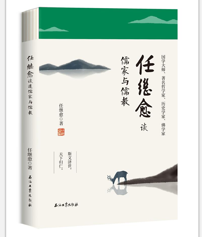 任继愈谈儒家与儒教