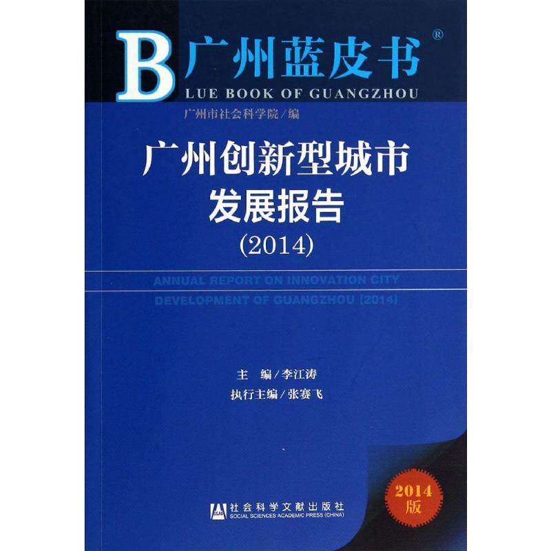广州创新型城市发展报告(2014)(2014版)