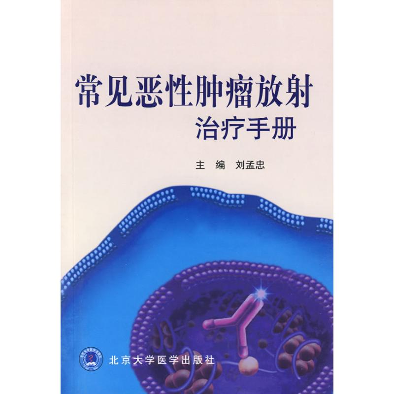 常见恶性肿瘤放射治疗手册