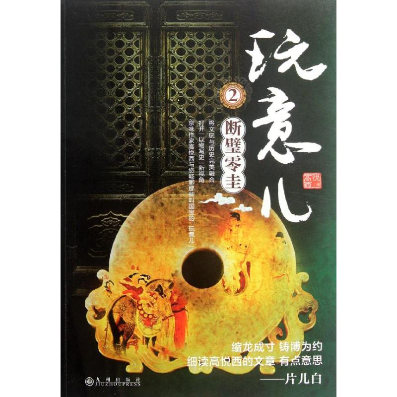 玩意儿2断璧零圭