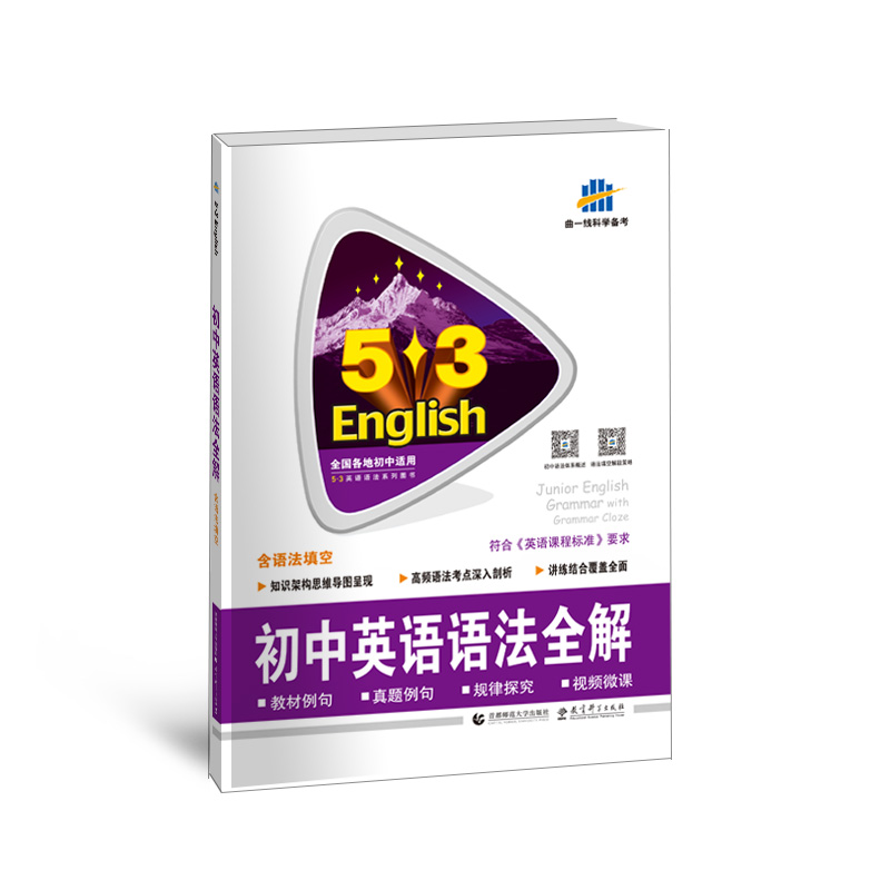 五三 中考英语 初中英语语法全解（含语法填空） kindle格式下载