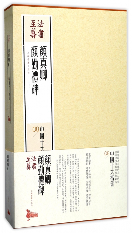 颜真卿颜勤礼碑(共2册)(精)/中国十大