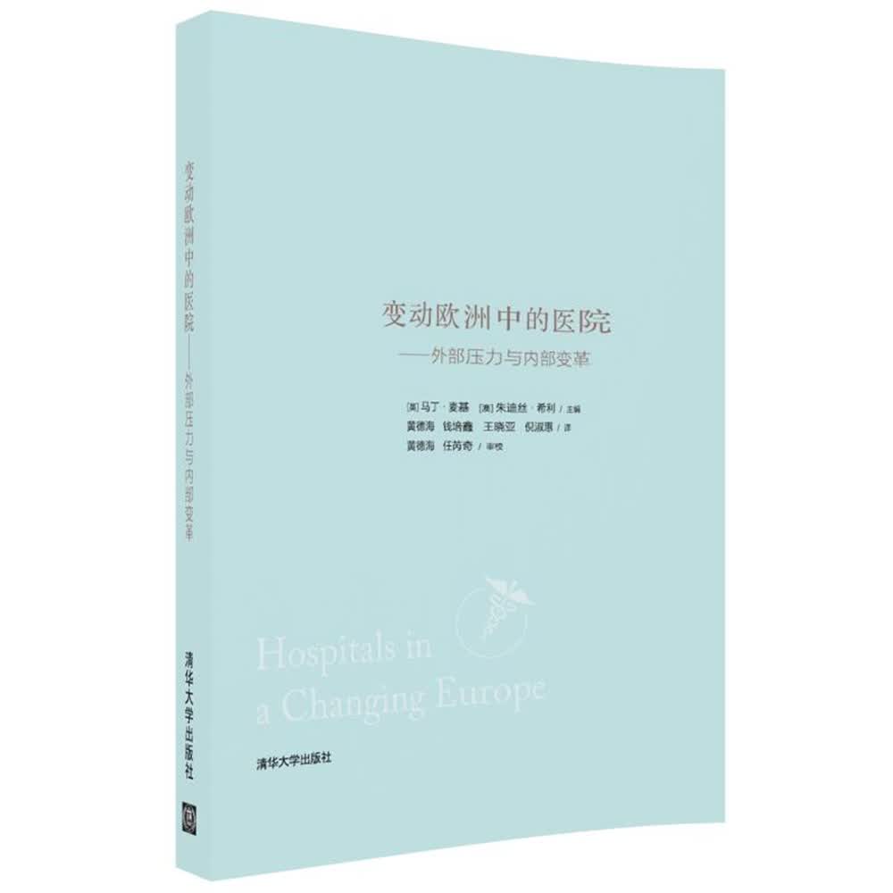 变动欧洲中的医院：外部压力与内部变革