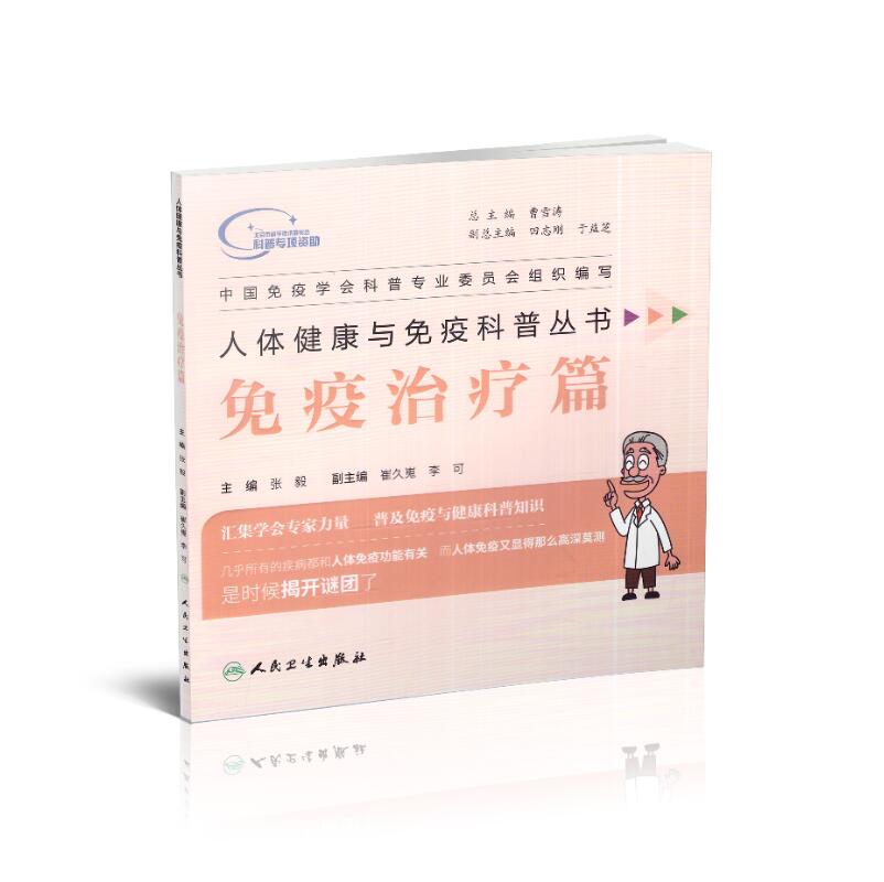 现货 人体健康与免疫科普丛书 免疫治疗篇 张毅主编 人民卫生出版社