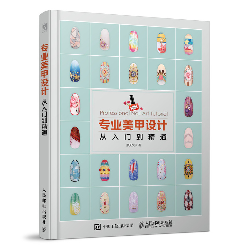 专业美甲设计从入门到精通（数艺设出品）