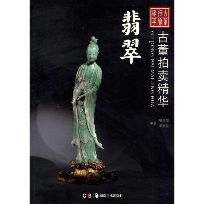 古董拍卖精华 翡翠