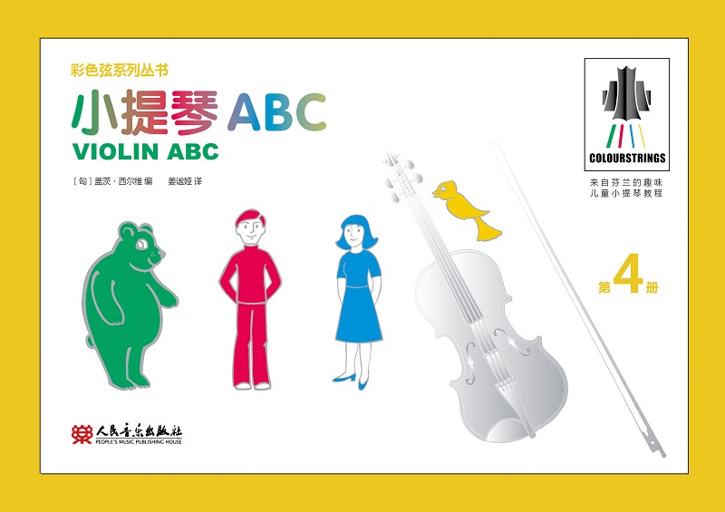 彩色弦系列丛书：小提琴ABC 第4册