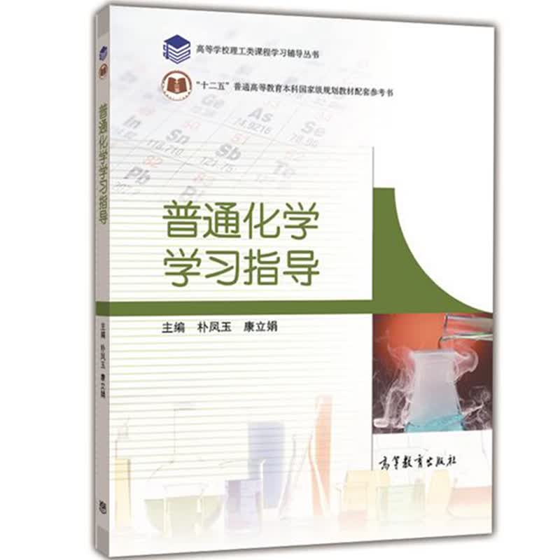 普通化学学习指导